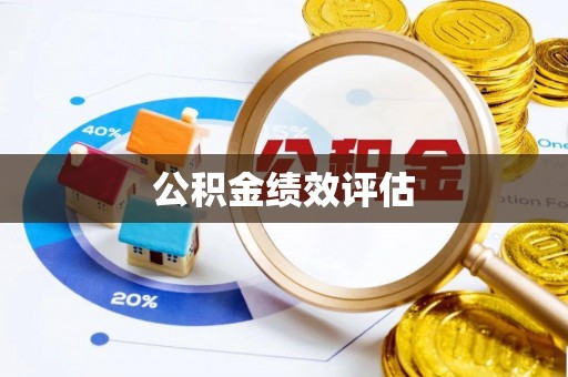 杏花岭公积金绩效评估