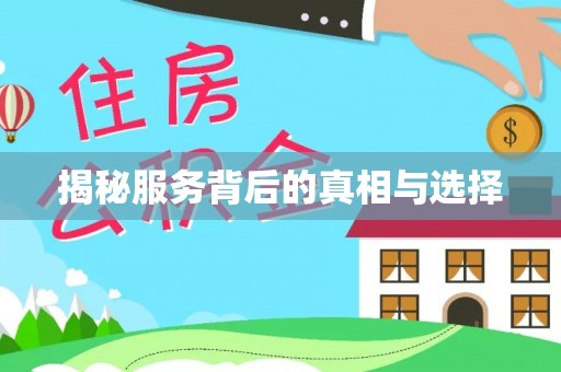 杏花岭揭秘服务背后的真相与选择
