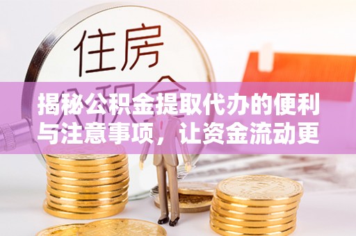 杏花岭揭秘公积金提取代办的便利与注意事项，让资金流动更高效