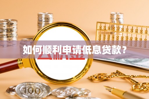 杏花岭如何顺利申请低息贷款？