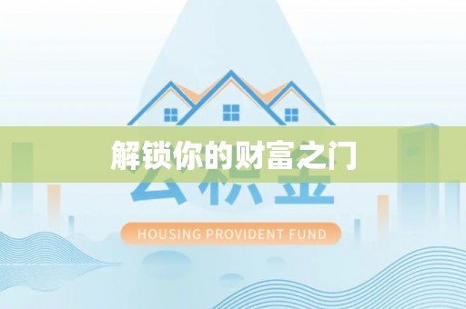 杏花岭解锁你的财富之门