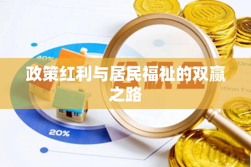 杏花岭政策红利与居民福祉的双赢之路