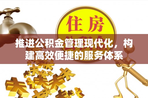 杏花岭推进公积金管理现代化，构建高效便捷的服务体系