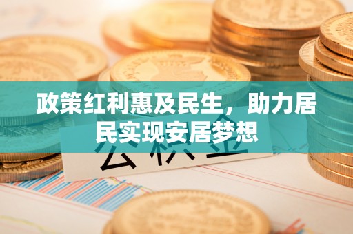 杏花岭政策红利惠及民生，助力居民实现安居梦想