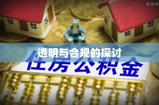 杏花岭透明与合规的探讨