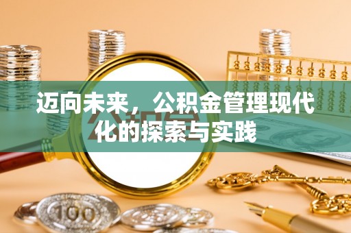 杏花岭迈向未来，公积金管理现代化的探索与实践