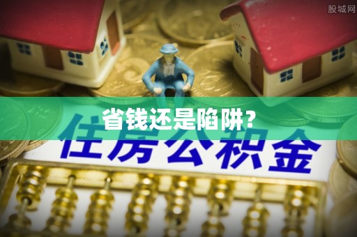 杏花岭省钱还是陷阱？