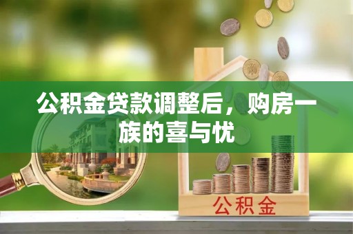 杏花岭公积金贷款调整后，购房一族的喜与忧