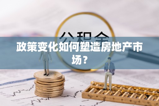 杏花岭政策变化如何塑造房地产市场？