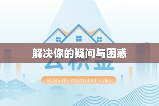 杏花岭解决你的疑问与困惑