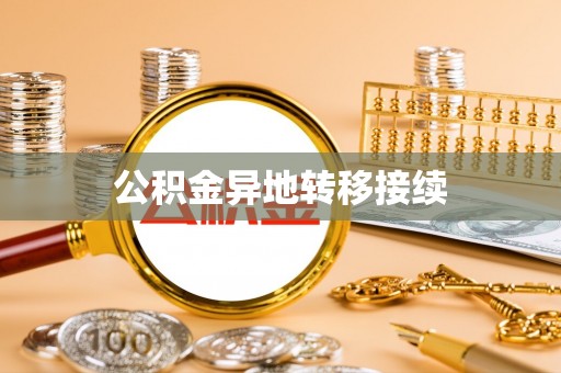 杏花岭公积金异地转移接续