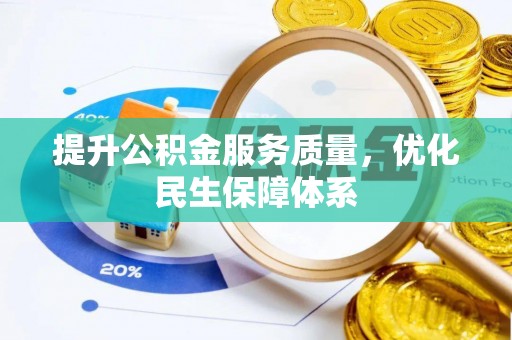 杏花岭提升公积金服务质量，优化民生保障体系