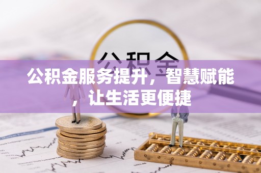 杏花岭公积金服务提升，智慧赋能，让生活更便捷