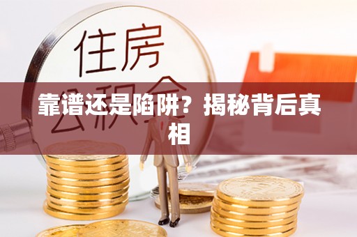 杏花岭靠谱还是陷阱？揭秘背后真相