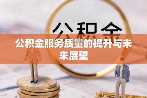 杏花岭公积金服务质量的提升与未来展望