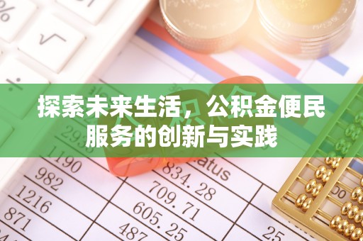 杏花岭探索未来生活，公积金便民服务的创新与实践