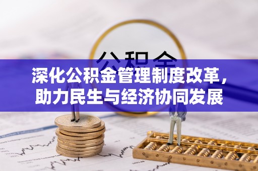杏花岭深化公积金管理制度改革，助力民生与经济协同发展