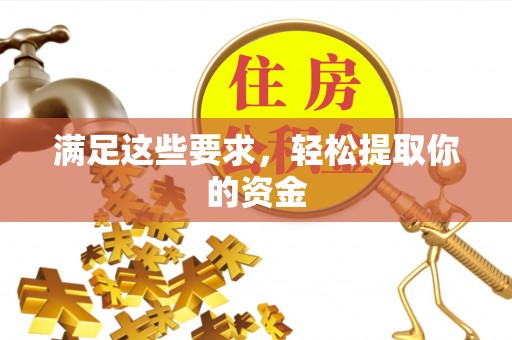 杏花岭满足这些要求，轻松提取你的资金