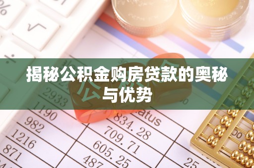 杏花岭揭秘公积金购房贷款的奥秘与优势
