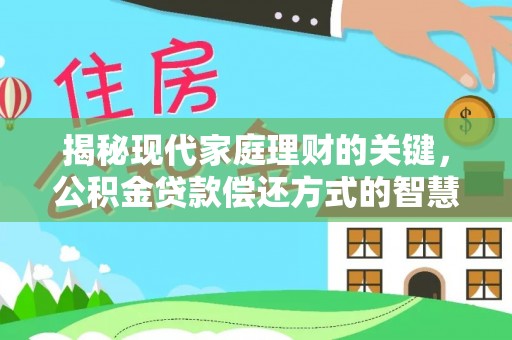 杏花岭揭秘现代家庭理财的关键，公积金贷款偿还方式的智慧选择