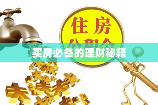 杏花岭买房必备的理财秘籍