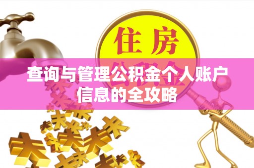 杏花岭查询与管理公积金个人账户信息的全攻略