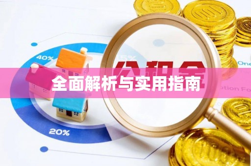 杏花岭全面解析与实用指南