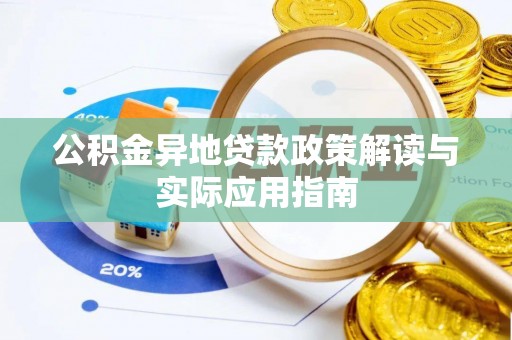 杏花岭公积金异地贷款政策解读与实际应用指南