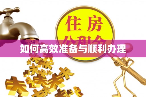 杏花岭如何高效准备与顺利办理