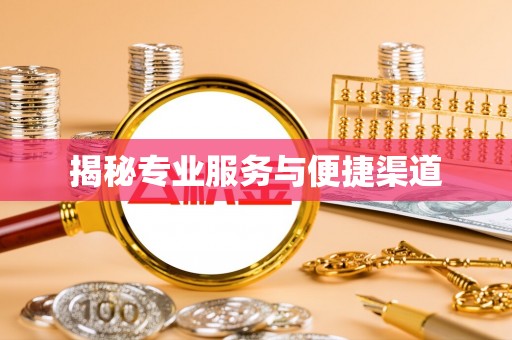杏花岭揭秘专业服务与便捷渠道