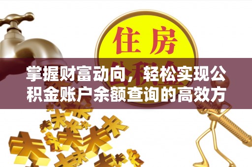 杏花岭掌握财富动向，轻松实现公积金账户余额查询的高效方式