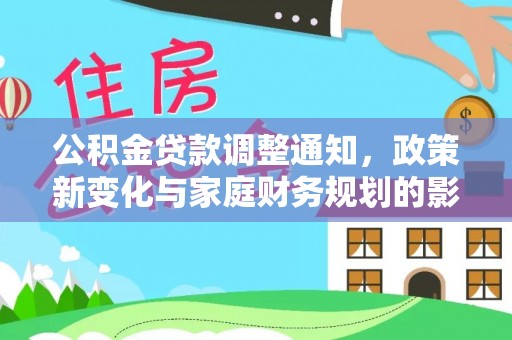 杏花岭公积金贷款调整通知，政策新变化与家庭财务规划的影响