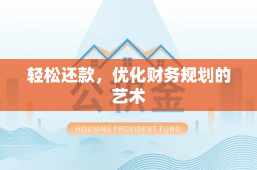 杏花岭轻松还款，优化财务规划的艺术