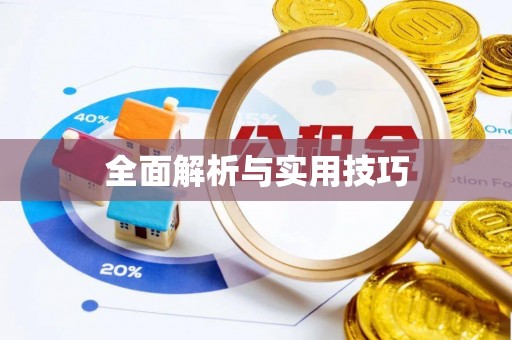 杏花岭全面解析与实用技巧
