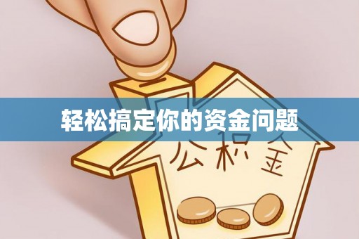 杏花岭轻松搞定你的资金问题