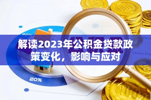 杏花岭解读2023年公积金贷款政策变化，影响与应对