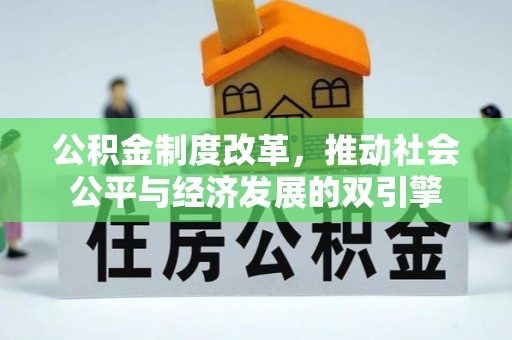 杏花岭公积金制度改革，推动社会公平与经济发展的双引擎