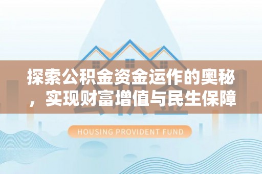 杏花岭探索公积金资金运作的奥秘，实现财富增值与民生保障