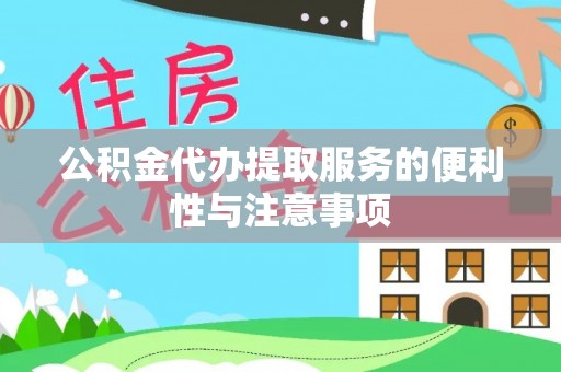 杏花岭公积金代办提取服务的便利性与注意事项
