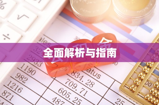 杏花岭全面解析与指南
