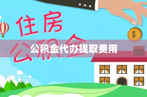 杏花岭公积金代办提取费用