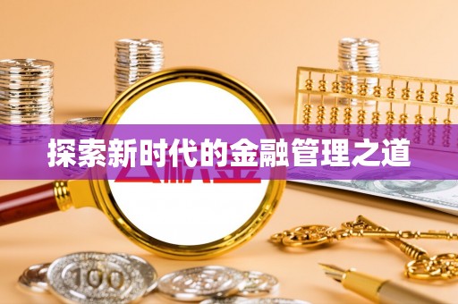 杏花岭探索新时代的金融管理之道