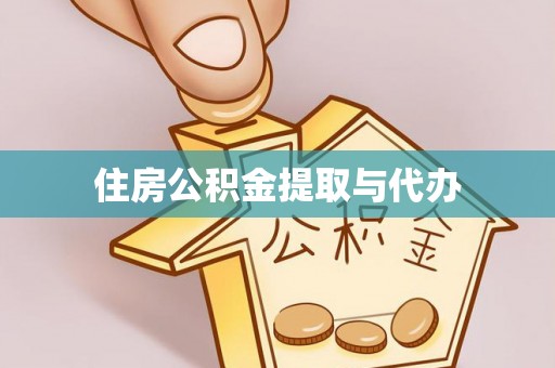 杏花岭住房公积金提取与代办