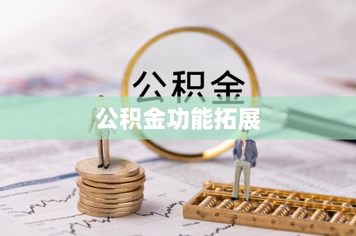 杏花岭公积金功能拓展