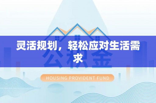 杏花岭灵活规划，轻松应对生活需求