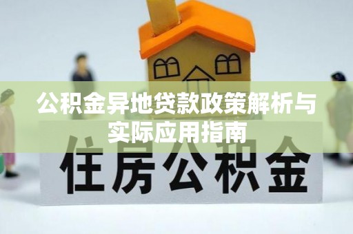 杏花岭公积金异地贷款政策解析与实际应用指南