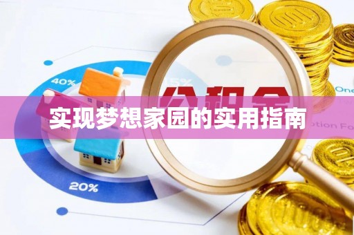 杏花岭实现梦想家园的实用指南