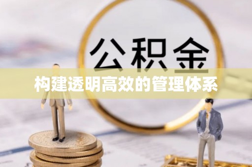 杏花岭构建透明高效的管理体系