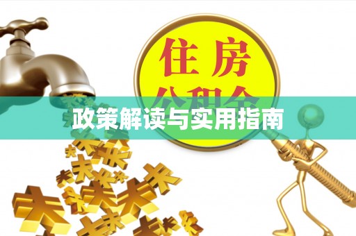 杏花岭政策解读与实用指南