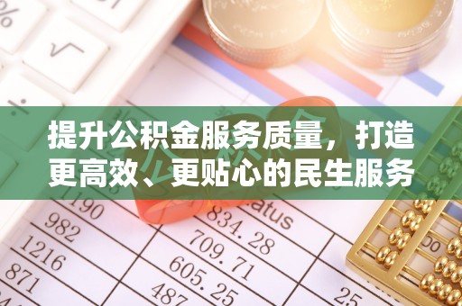 杏花岭提升公积金服务质量，打造更高效、更贴心的民生服务体验